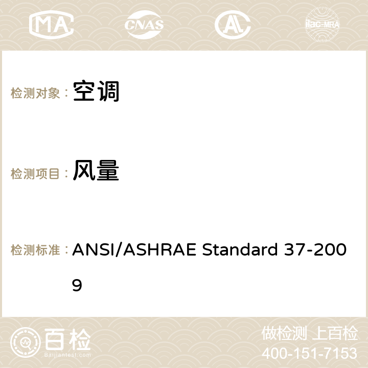 风量 电驱动单元空调和热泵设备的评级试验方法 ANSI/ASHRAE Standard 37-2009