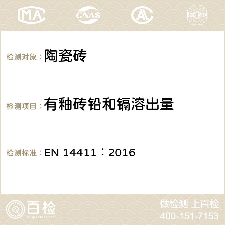 有釉砖铅和镉溶出量 陶瓷砖-定义、分类、性能以及性能和标示一致性的评价和验证 EN 14411：2016 表2