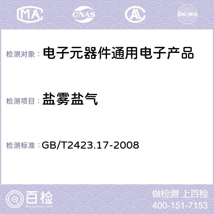 盐雾盐气 电工电子产品环境试验 第2部分:试验方法 试验Ka:盐雾 GB/T2423.17-2008