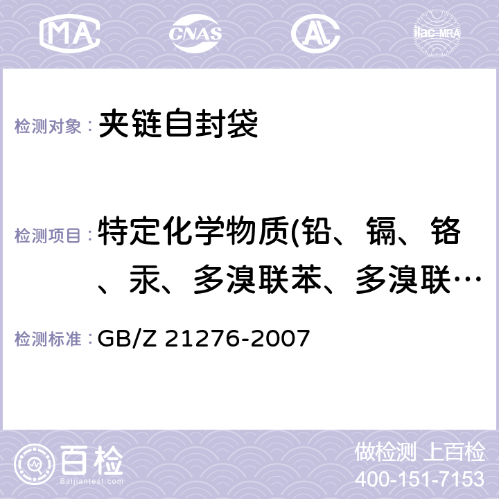 特定化學物質(鉛、鎘、鉻、汞、多溴聯苯、多溴聯苯醚) 電子電氣產品中限用物質多溴聯苯（PBBs）、多溴二苯醚（PBDEs）檢測方法 GB/Z 21276-2007