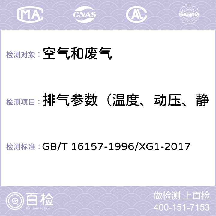 排气参数（温度、动压、静压、流速、湿度、含氧量） 固定源排气中颗粒物测定与气态污染物采样方法 GB/T 16157-1996/XG1-2017