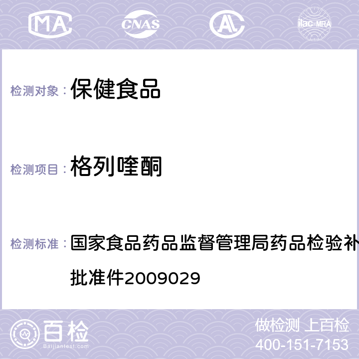 格列喹酮 降糖类中成药中非法添加化学药品补充检验方法 国家食品药品监督管理局药品检验补充检验方 法和检验项目批准件2009029