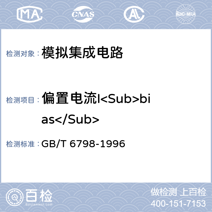 偏置电流I<Sub>bias</Sub> GB/T 6798-1996 半导体集成电路 电压比较器测试方法的基本原理