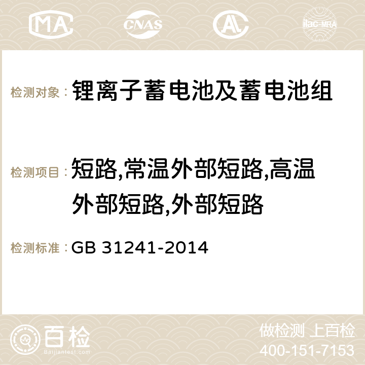 短路,常温外部短路,高温外部短路,外部短路 便携式电子产品用锂离子电池和电池组安全要求 GB 31241-2014 9.6