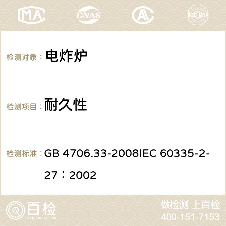 耐久性 家用和类似用途电器的安全商用电深油炸锅的特殊要求 GB 4706.33-2008IEC 60335-2-27：2002 13