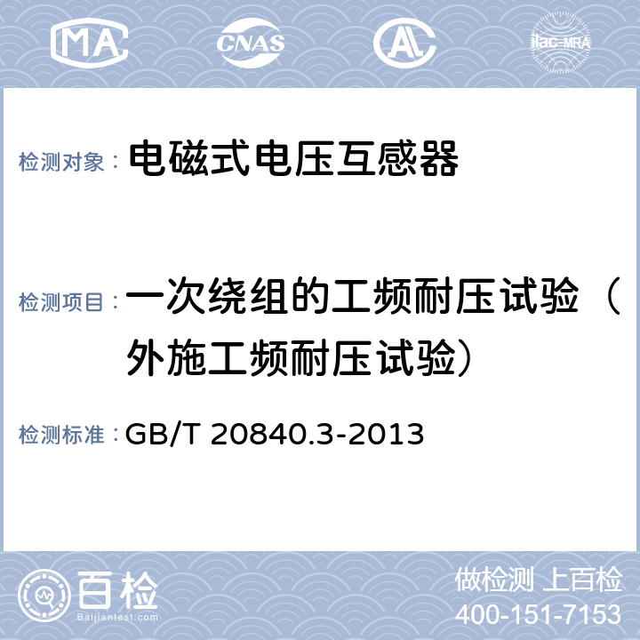 一次绕组的工频耐压试验（外施工频耐压试验） 互感器 第3部分:电磁式电压互感器的补充技术要求 GB/T 20840.3-2013 7.3.2