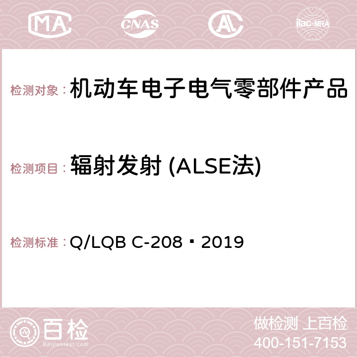 辐射发射 (ALSE法) 乘用车零部件电磁兼容性规范 Q/LQB C-208—2019 5