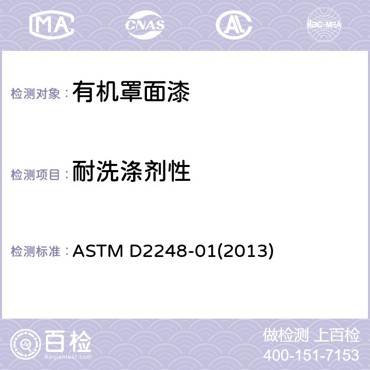 耐洗涤剂性 ASTM D2248-01 《有机罩面漆规程》 (2013)