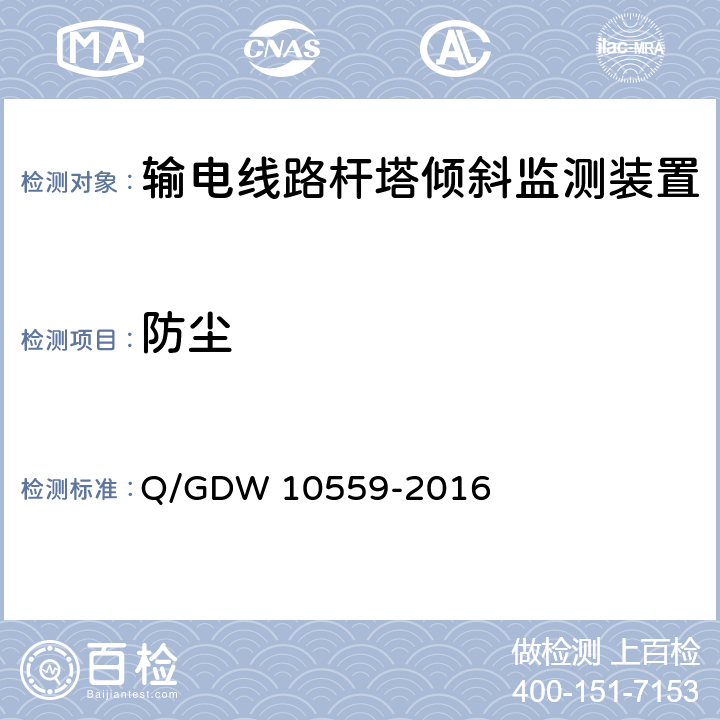防尘 输电线路杆塔倾斜监测装置技术规范 Q/GDW 10559-2016 7.2.3