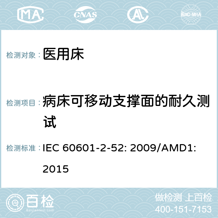 病床可移动支撑面的耐久测试 医用电气设备第2 - 52部分:医用床基本安全和基本性能的特殊要求 IEC 60601-2-52: 2009/AMD1: 2015 附录 BB 2.4