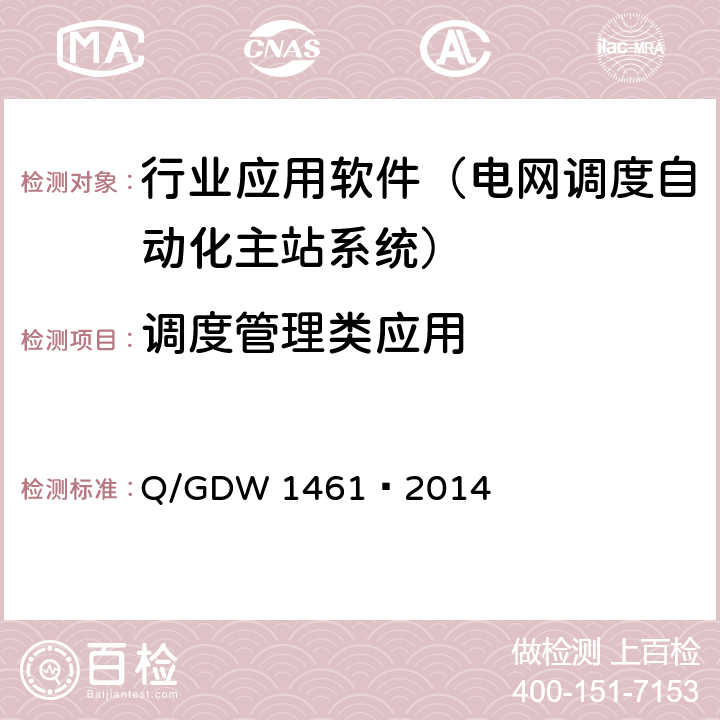 调度管理类应用 Q/GDW 1461-2014 地区智能电网调度控制系统应用功能规范 Q/GDW 1461—2014