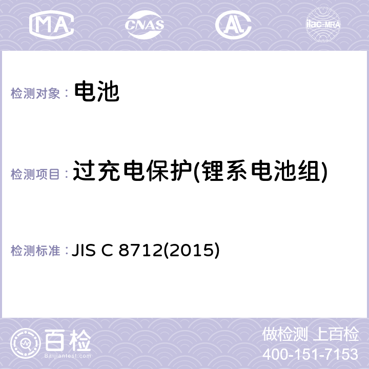 过充电保护(锂系电池组) 便携设备用便携式密封二次电池及由其制成的蓄电池组的安全要求 JIS C 8712(2015) 8.3.8E