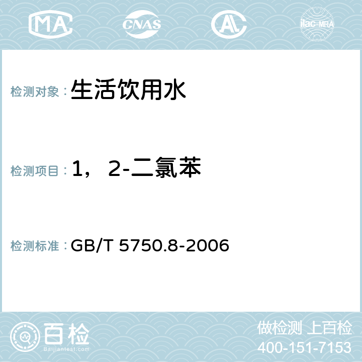 1，2-二氯苯 生活饮用水标准检验方法 有机物指标 GB/T 5750.8-2006