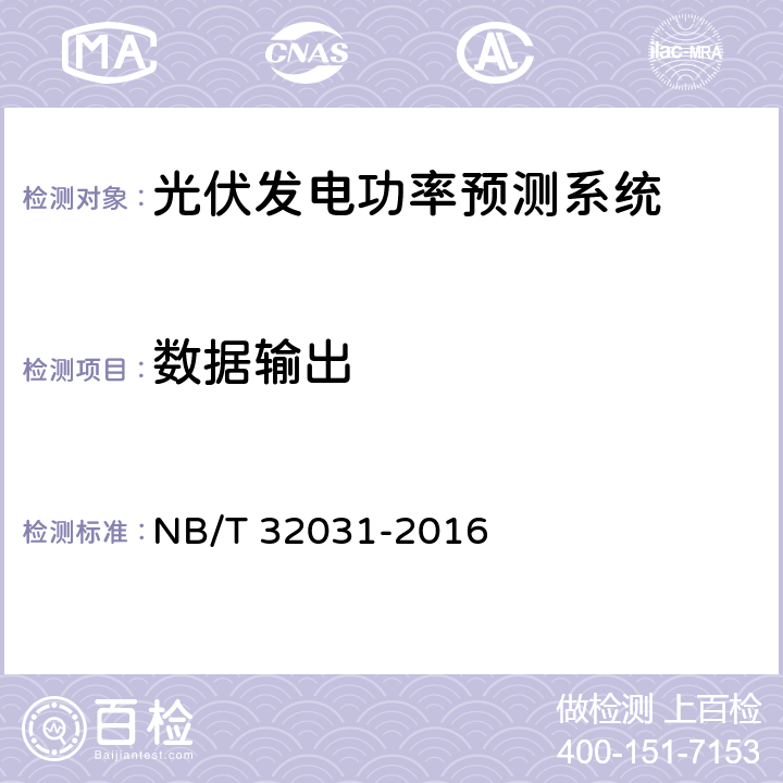数据输出 光伏发电功率预测系统功能规范 NB/T 32031-2016 4.3
