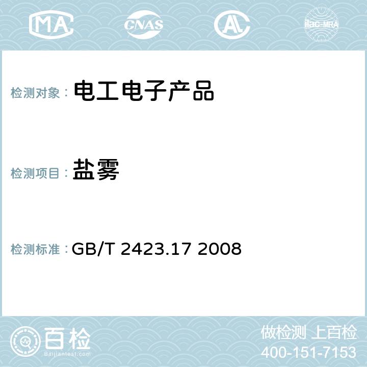 盐雾 电工电子产品环境试验第2部分:试验方法 试验Ka:盐雾 GB/T 2423.17 2008 全条款