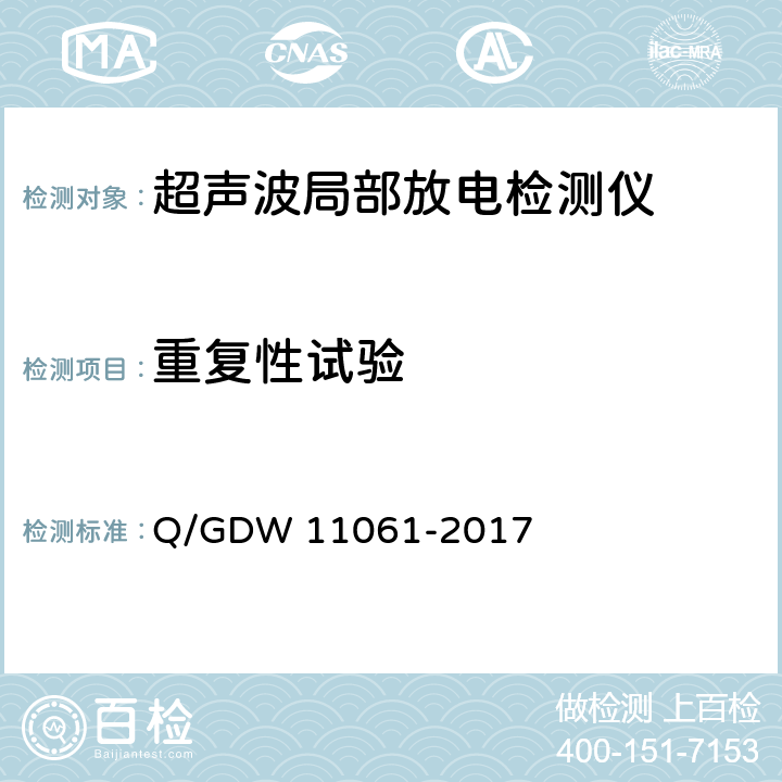 重复性试验 局部放电超声波检测仪技术规范 Q/GDW 11061-2017