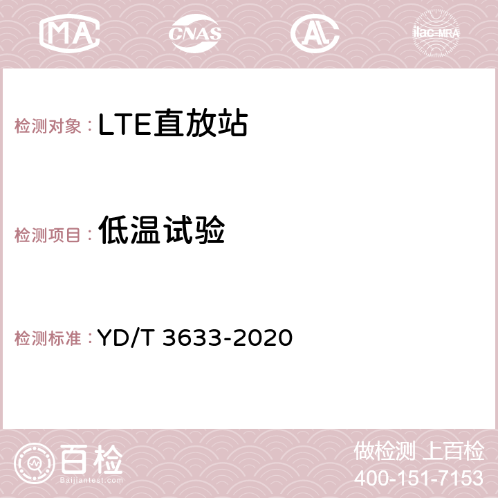 低温试验 TD-LTE数字蜂窝移动通信网直放站技术要求和测试方法 YD/T 3633-2020 8.3.1