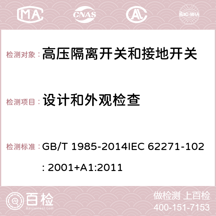 设计和外观检查 高压交流隔离开关和接地开关 GB/T 1985-2014IEC 62271-102: 2001+A1:2011 6