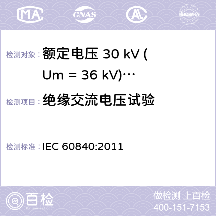 绝缘交流电压试验 IEC 60840-2011 额定电压30kV(Um=36kV)以上至150kV(Um=170kV)的挤压绝缘电力电缆及其附件 试验方法和要求