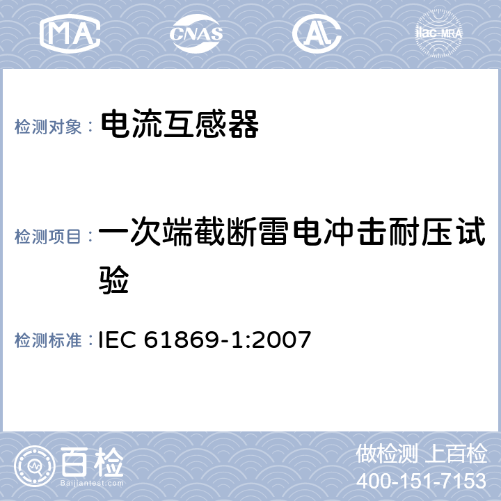 一次端截断雷电冲击耐压试验 互感器 第1部分：通用技术要求 IEC 61869-1:2007 7.4.1