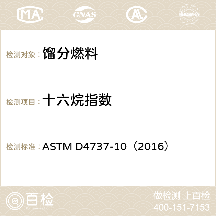 十六烷指数 用四变量公式法计算十六烷指数的标准试验方法 ASTM D4737-10（2016）