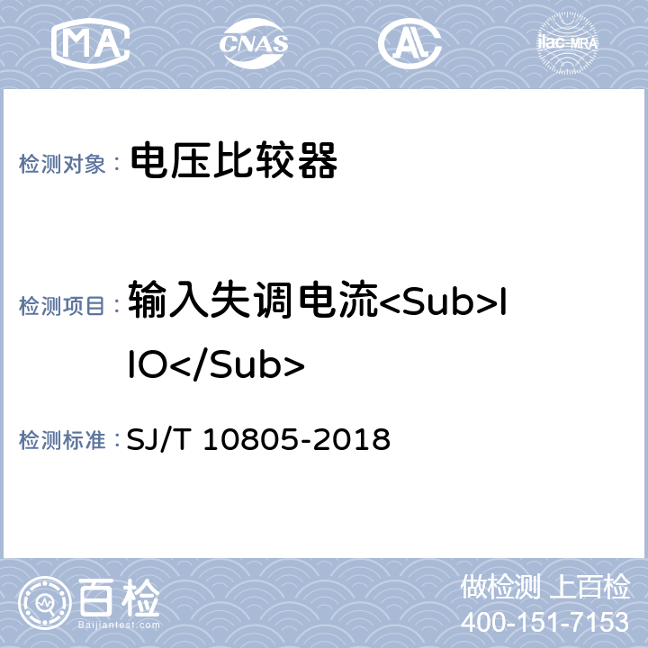 输入失调电流<Sub>IIO</Sub> 电压比较器测试方法的基本原理 SJ/T 10805-2018 第5.3条