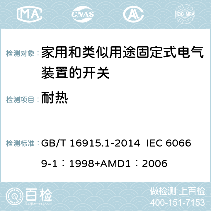 耐热 家用和类似用途固定式电气装置的开关 第1部分：通用要求 GB/T 16915.1-2014 IEC 60669-1：1998+AMD1：2006 21