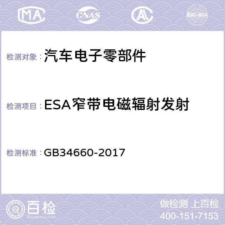ESA窄带电磁辐射发射 GB 34660-2017 道路车辆 电磁兼容性要求和试验方法