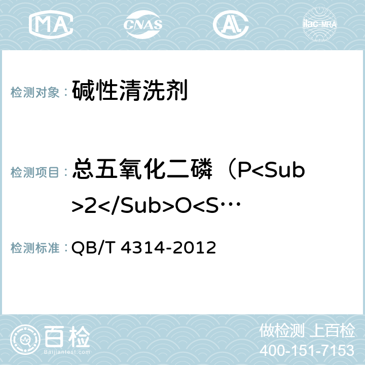 总五氧化二磷（P<Sub>2</Sub>O<Sub>5</Sub>）含量 食品工具和工业设备用碱性清洗剂 QB/T 4314-2012 6.3