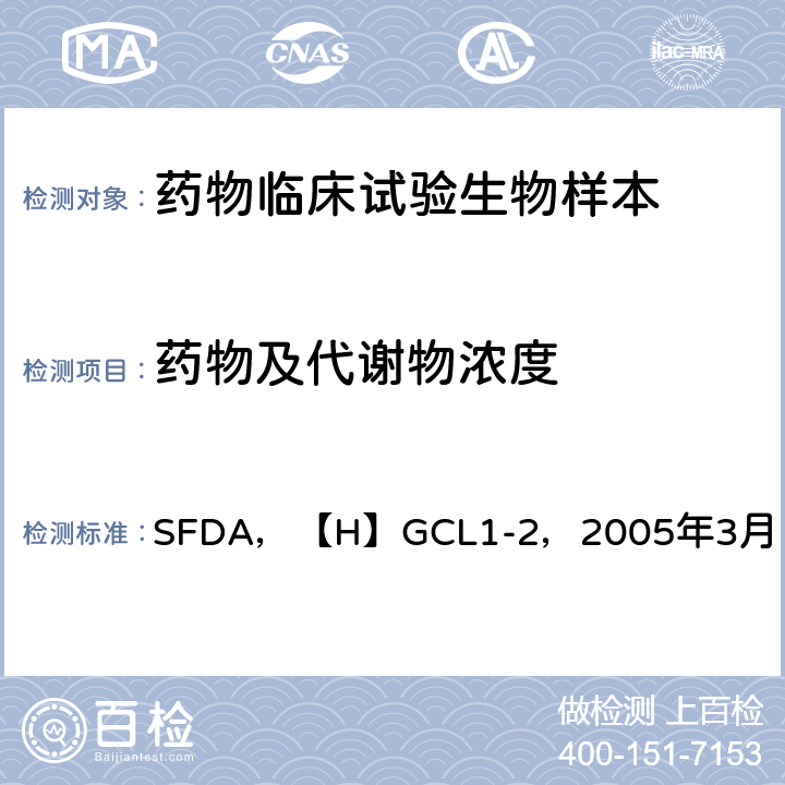 药物及代谢物浓度 《化学药物临床药代动力学研究技术指导原则》 SFDA，【H】GCL1-2，2005年3月