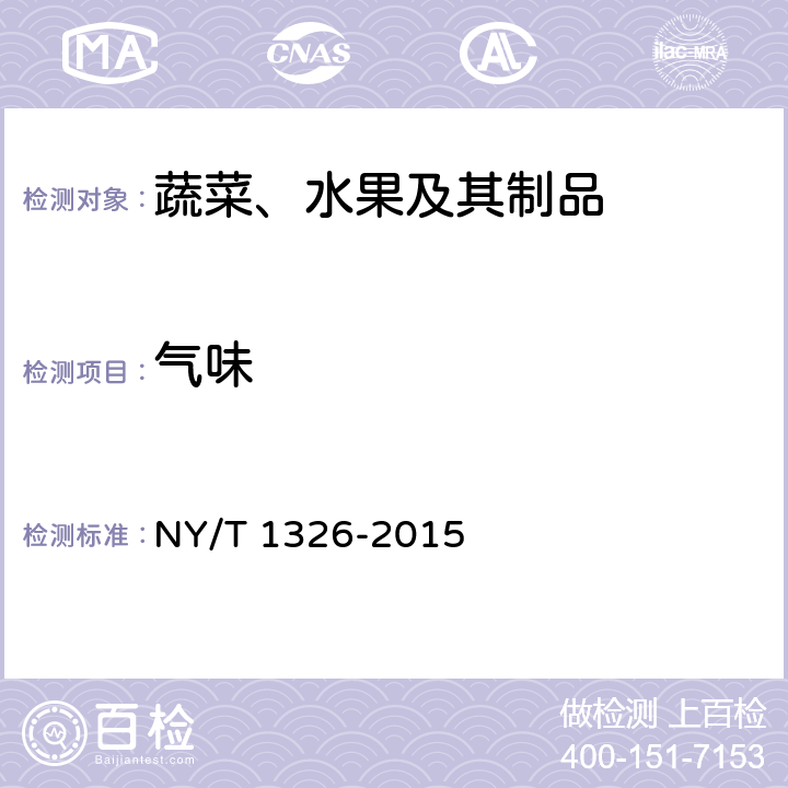 气味 绿色食品 多年生蔬菜 NY/T 1326-2015 3.3