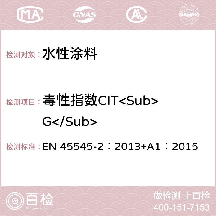 毒性指数CIT<Sub>G</Sub> 铁路应用—铁路车辆防火—第二部分：材料和部件的防火性能要求 EN 45545-2：2013+A1：2015 附录C