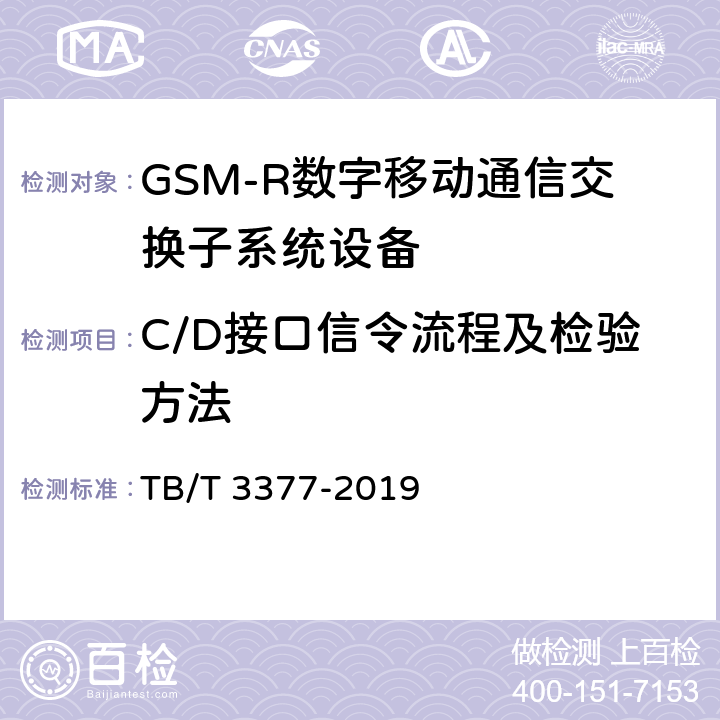 C/D接口信令流程及检验方法 TB/T 3377-2019 铁路数字移动通信系统(GSM-R)接口C/D接口(MSC/VLR与HLR间)