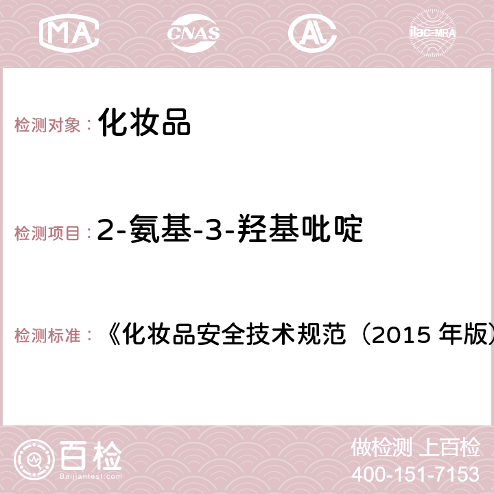 2-氨基-3-羟基吡啶 对苯二胺等32种组分 《化妆品安全技术规范（2015 年版）》第四章 7.2