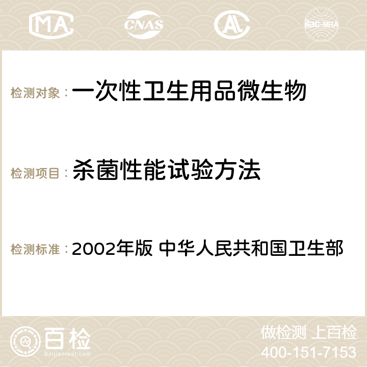 杀菌性能试验方法 《消毒技术规范》 2002年版 中华人民共和国卫生部 2.1.11.3.1
