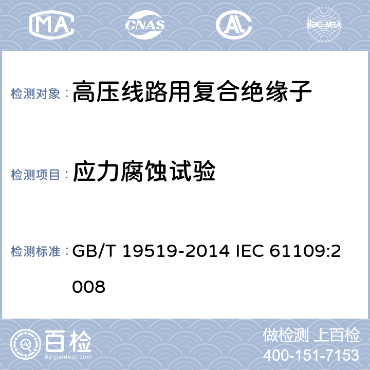 应力腐蚀试验 架空线路绝缘子 标称电压高于1000V交流系统用悬垂和耐张复合绝缘子-定义、试验方法及接收准则 GB/T 19519-2014 IEC 61109:2008 10.4.2