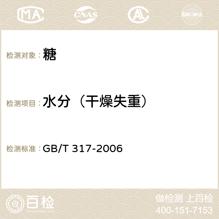 水分（干燥失重） GB/T 317-2006 【强改推】白砂糖