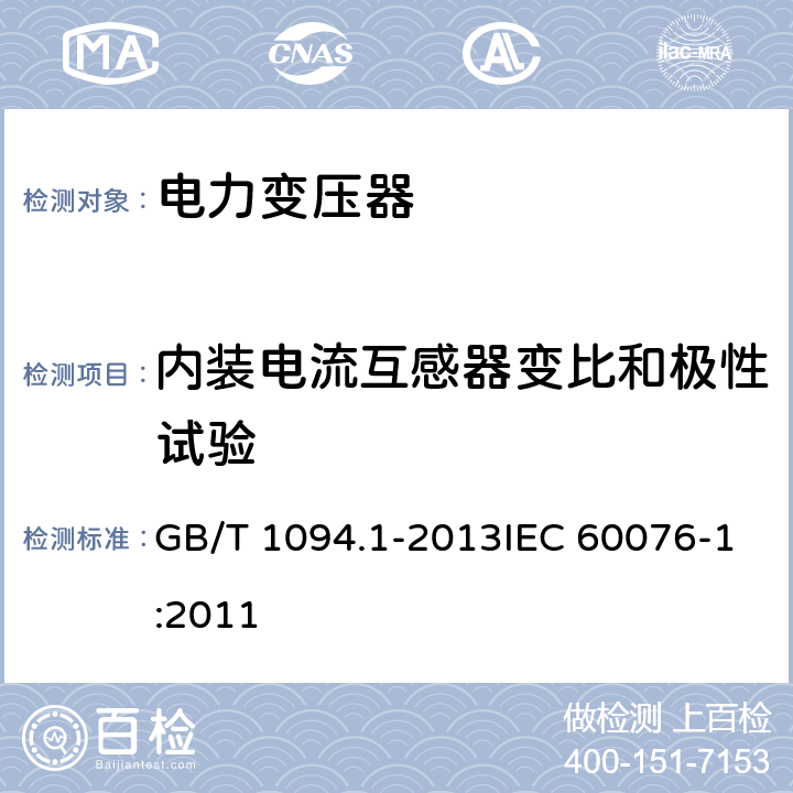 内装电流互感器变比和极性试验 电力变压器 第1部分：总则 GB/T 1094.1-2013IEC 60076-1:2011 11.1.2