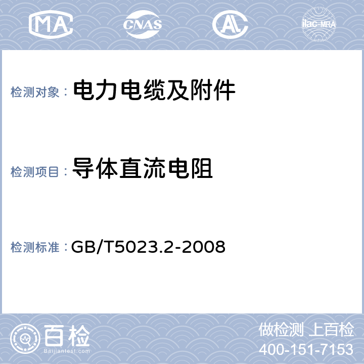 导体直流电阻 额定电压450/750V及以下聚氯乙烯绝缘电缆第2部分：试验方法 GB/T5023.2-2008 2.1