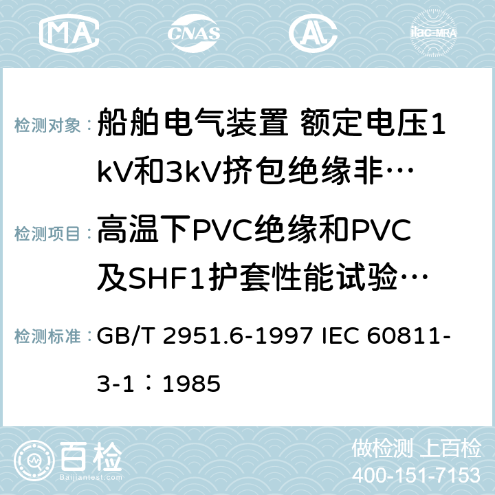 高温下PVC绝缘和PVC及SHF1护套性能试验（高温压力试验） 电缆绝缘和护套材料通用试验方法 第3部分： 聚氯乙烯混合料专用试验方法 第1节： 高温压力试验--抗开裂试验 GB/T 2951.6-1997 IEC 60811-3-1：1985 8