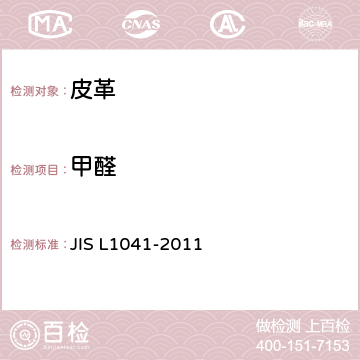 甲醛 L 1041-2011 树脂加工纺织品试验方法 JIS L1041-2011
