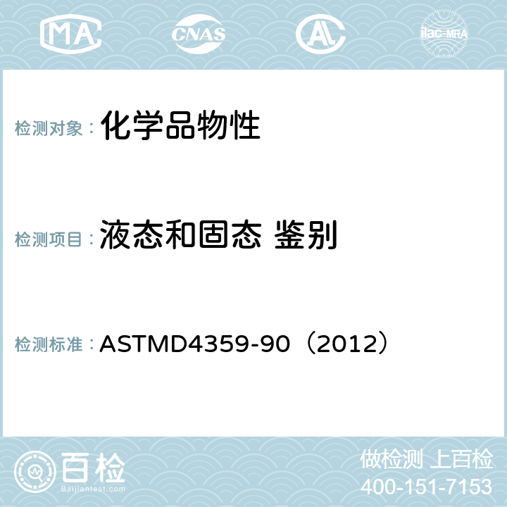 液态和固态 鉴别 确定物质是固体还是液体的标准测试方法 ASTMD4359-90（2012）