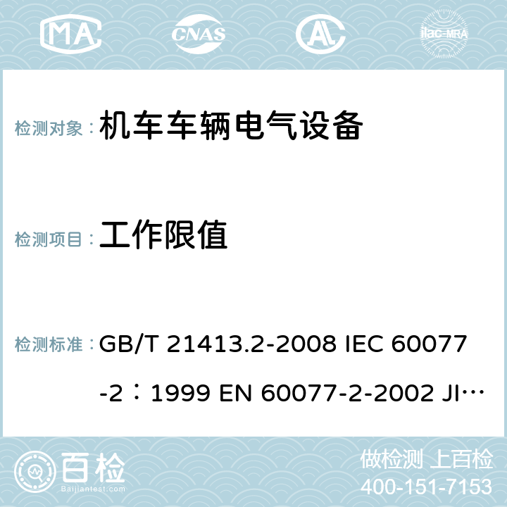 工作限值 铁路应用 机车车辆电气设备 第2部分：电工器件通用规则 GB/T 21413.2-2008 IEC 60077-2：1999 EN 60077-2-2002 JIS E5004-2-2006 8.2.1