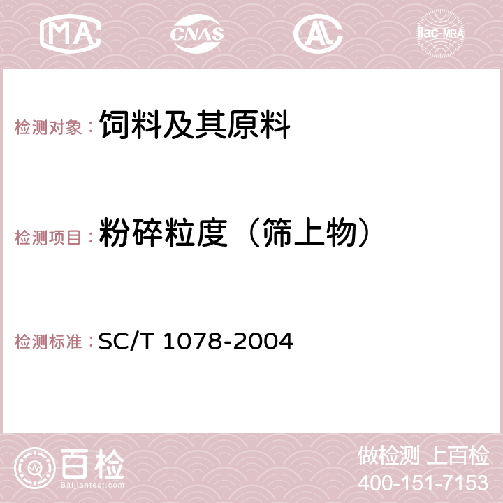 粉碎粒度（筛上物） SC/T 1078-2004 中华绒螯蟹配合饲料