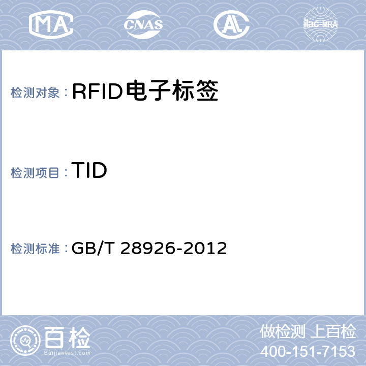 TID 信息技术 射频识别 2.45GHz空中接口符合性测试方法 GB/T 28926-2012 6.15
