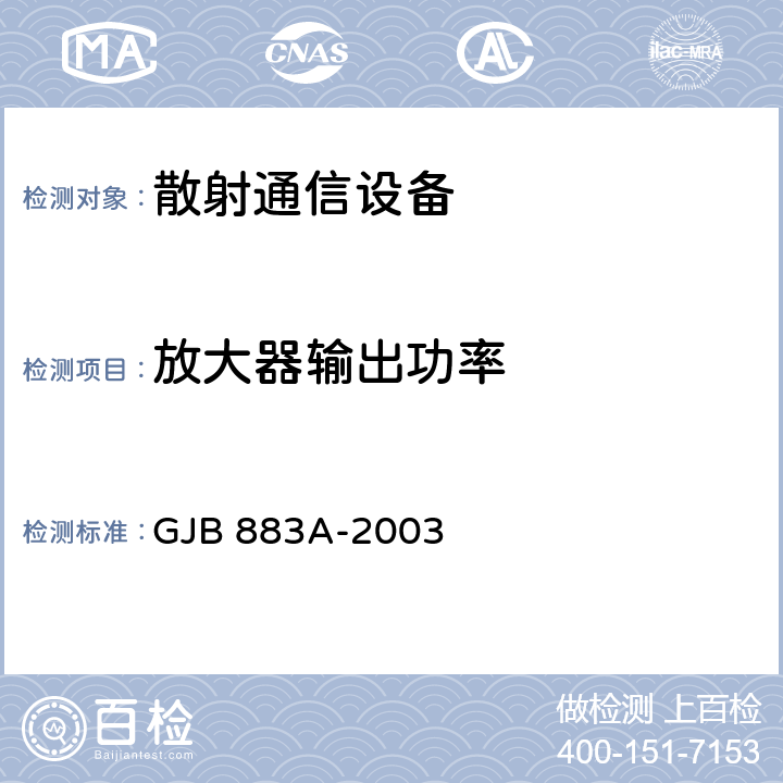 放大器输出功率 数字对流层散射通信系统通用规范 GJB 883A-2003 3.4.2.3