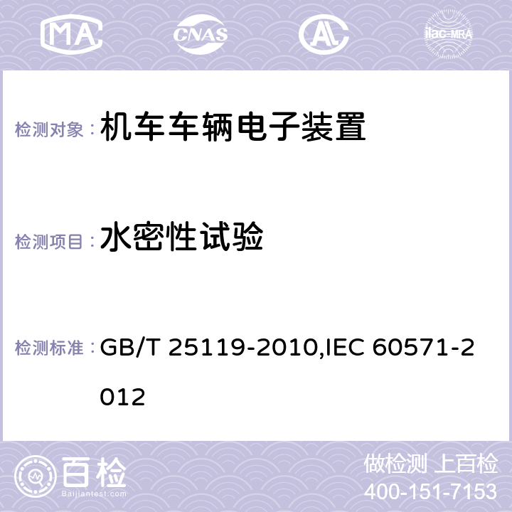 水密性试验 《轨道交通 机车车辆电子装置》 GB/T 25119-2010,IEC 60571-2012 12.2.12,12.2.13