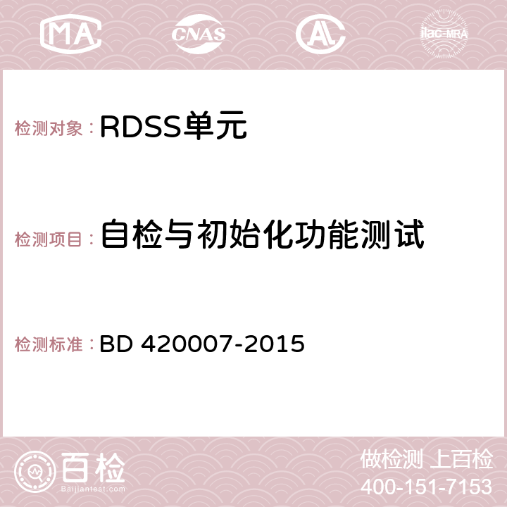 自检与初始化功能测试 北斗用户终端 RDSS 单元性能要求及测试方法 BD 420007-2015 5.4.1