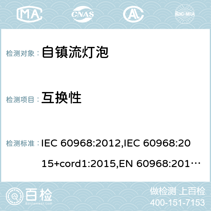 互换性 普通照明用自镇流灯的安全要求 IEC 60968:2012,IEC 60968:2015+cord1:2015,EN 60968:2013 + A11:2014,EN 60968:2015 6
