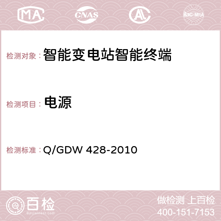 电源 Q/GDW 428-2010 智能变电站智能终端技术规范  3.2.1